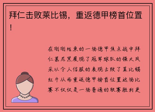 拜仁击败莱比锡，重返德甲榜首位置！