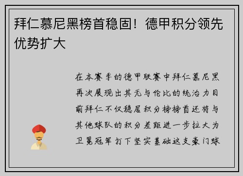 拜仁慕尼黑榜首稳固！德甲积分领先优势扩大