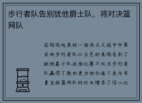 步行者队告别犹他爵士队，将对决篮网队