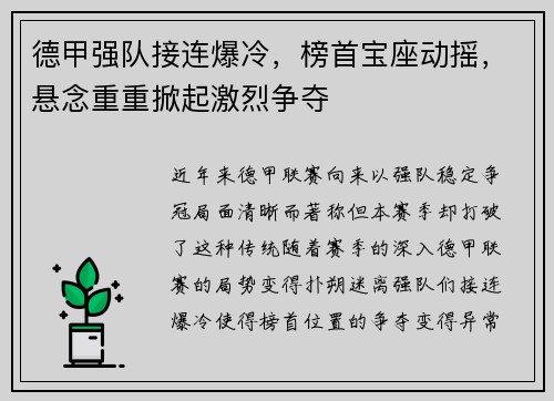 德甲强队接连爆冷，榜首宝座动摇，悬念重重掀起激烈争夺