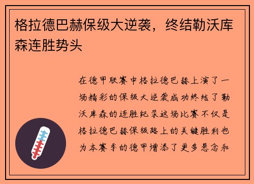 格拉德巴赫保级大逆袭，终结勒沃库森连胜势头