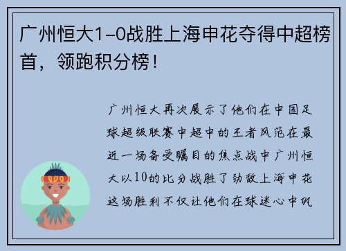 广州恒大1-0战胜上海申花夺得中超榜首，领跑积分榜！