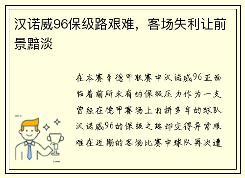 汉诺威96保级路艰难，客场失利让前景黯淡