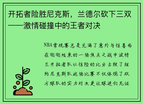 开拓者险胜尼克斯，兰德尔砍下三双——激情碰撞中的王者对决