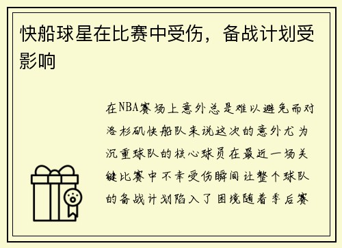 快船球星在比赛中受伤，备战计划受影响
