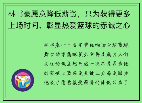 林书豪愿意降低薪资，只为获得更多上场时间，彰显热爱篮球的赤诚之心