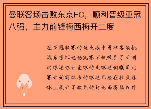 曼联客场击败东京FC，顺利晋级亚冠八强，主力前锋梅西梅开二度