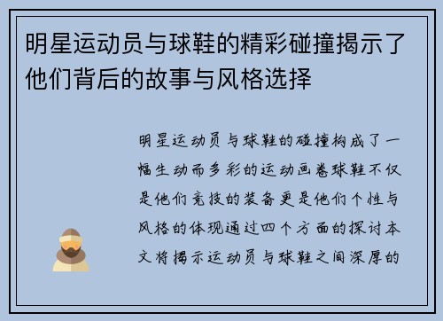 明星运动员与球鞋的精彩碰撞揭示了他们背后的故事与风格选择