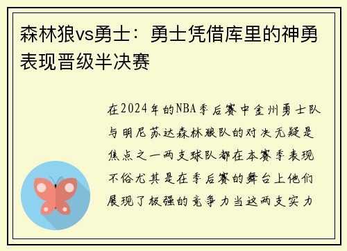 森林狼vs勇士：勇士凭借库里的神勇表现晋级半决赛
