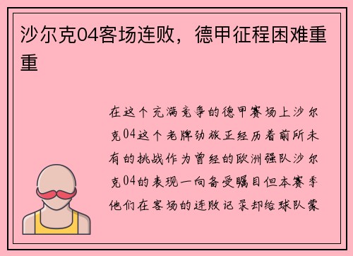 沙尔克04客场连败，德甲征程困难重重