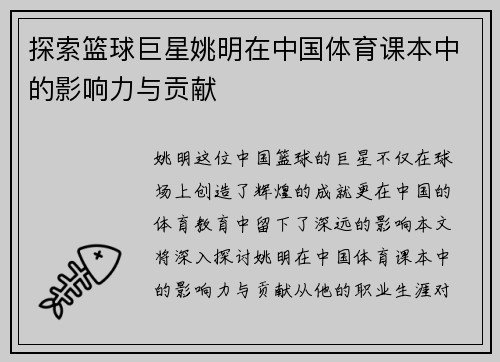 探索篮球巨星姚明在中国体育课本中的影响力与贡献