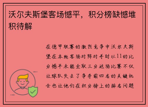 沃尔夫斯堡客场憾平，积分榜缺憾堆积待解