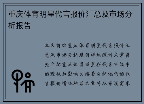 重庆体育明星代言报价汇总及市场分析报告