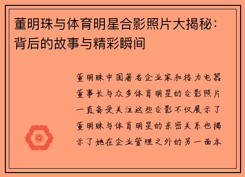 董明珠与体育明星合影照片大揭秘：背后的故事与精彩瞬间