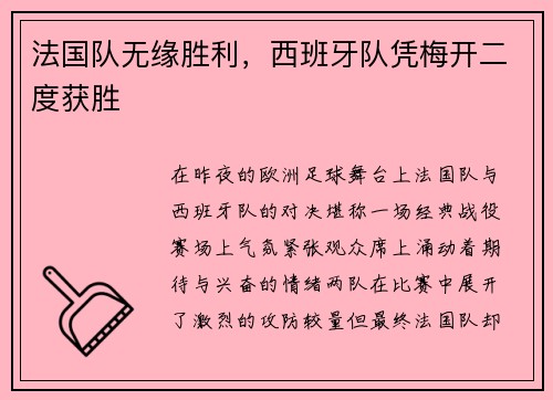 法国队无缘胜利，西班牙队凭梅开二度获胜