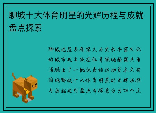聊城十大体育明星的光辉历程与成就盘点探索