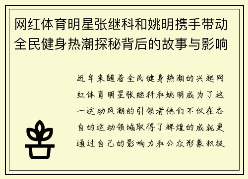 网红体育明星张继科和姚明携手带动全民健身热潮探秘背后的故事与影响