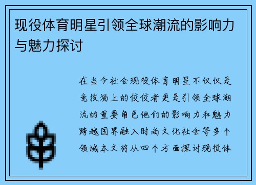 现役体育明星引领全球潮流的影响力与魅力探讨