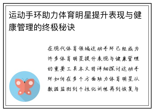 运动手环助力体育明星提升表现与健康管理的终极秘诀