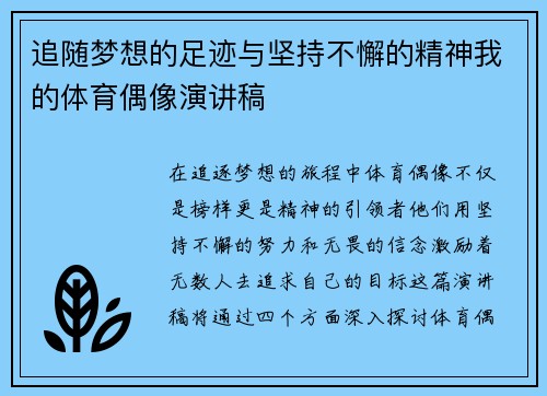 追随梦想的足迹与坚持不懈的精神我的体育偶像演讲稿