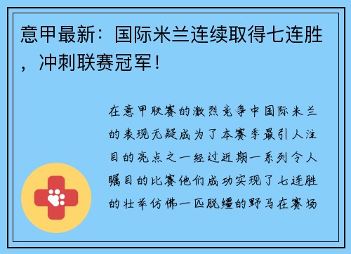 意甲最新：国际米兰连续取得七连胜，冲刺联赛冠军！