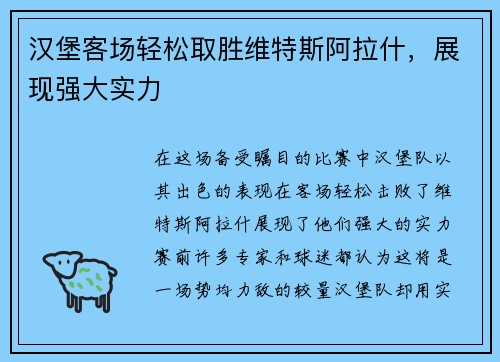 汉堡客场轻松取胜维特斯阿拉什，展现强大实力