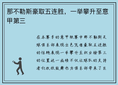 那不勒斯豪取五连胜，一举攀升至意甲第三