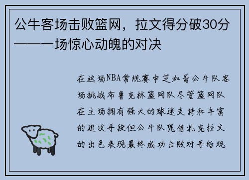 公牛客场击败篮网，拉文得分破30分——一场惊心动魄的对决