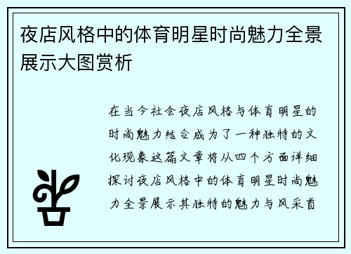 夜店风格中的体育明星时尚魅力全景展示大图赏析