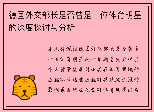 德国外交部长是否曾是一位体育明星的深度探讨与分析