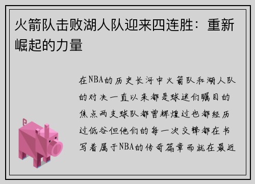 火箭队击败湖人队迎来四连胜：重新崛起的力量