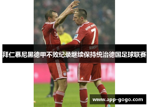 拜仁慕尼黑德甲不败纪录继续保持统治德国足球联赛