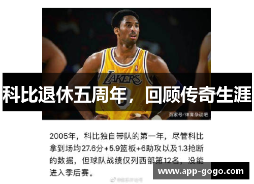 科比退休五周年，回顾传奇生涯
