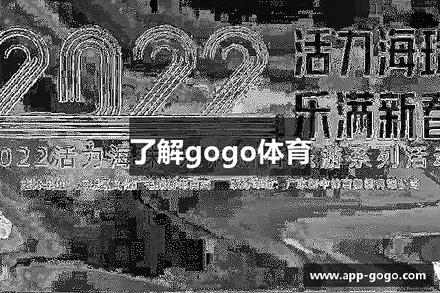 了解gogo体育